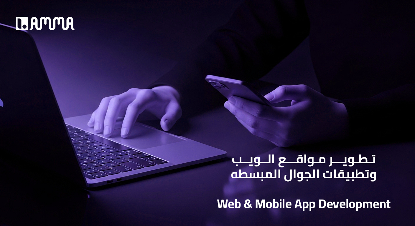 تطوير مواقع الويب وتطبيقات الجوال المبسطه